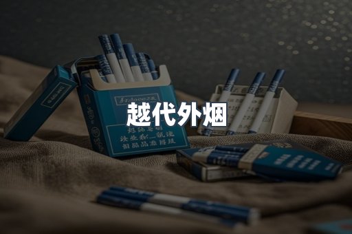 越代外烟