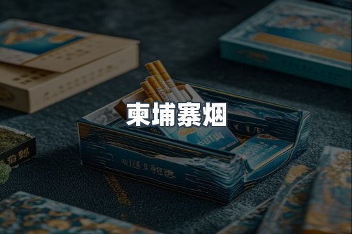 柬埔寨烟